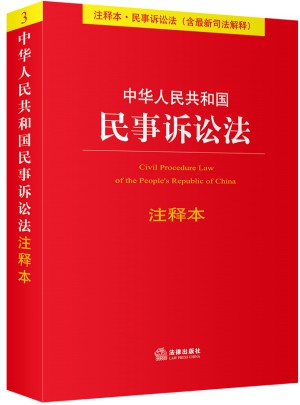 中华人民共和国民事诉讼法注释本（含近期司法解释）图书