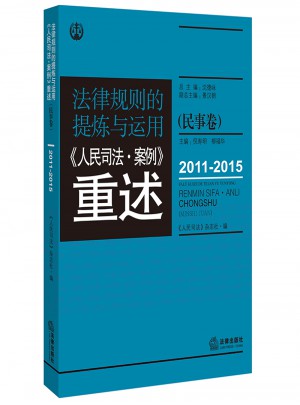 法律规则的提炼与运用：人民司法案例重述.民事卷（2011-2015）图书