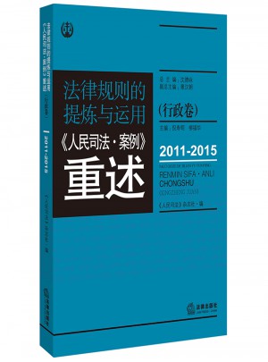 法律规则的提炼与运用：人民司法案例重述行政卷（2011-2015）图书