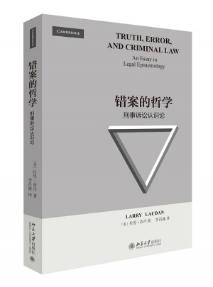 错案的哲学：刑事诉讼认识论
