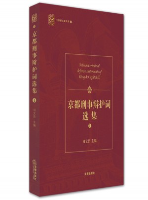 京都刑事辩护词选集（一）