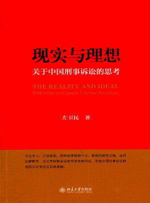 现实与理想：关于中国刑事诉讼的思考图书