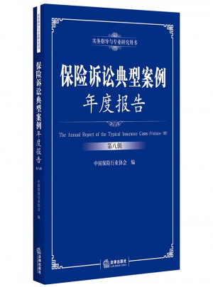 保险诉讼典型案例年度报告（第八辑）