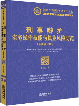 刑事辩护实务操作技能与执业风险防范（2014修订版）