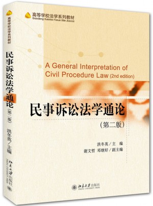 民事诉讼法学通论（第二版）图书