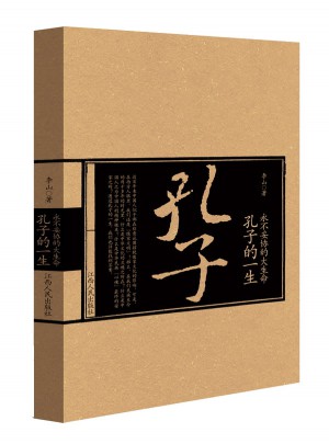 永不妥协的大生命 : 孔子的一生