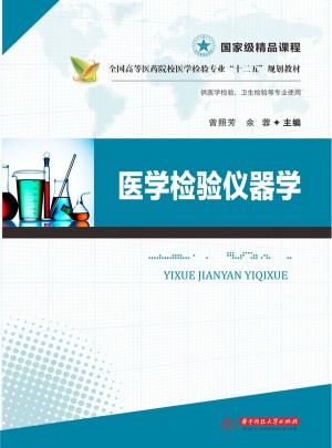 医学检验仪器学