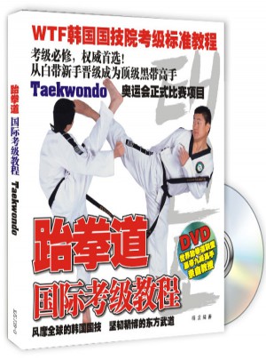跆拳道白带至黑带国际考级教程BOOK+3DVD