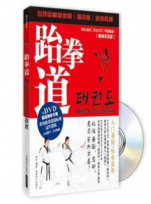 跆拳道快速入门与实战技术（附DVD光盘1张)图书