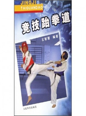 竞技跆拳道图书
