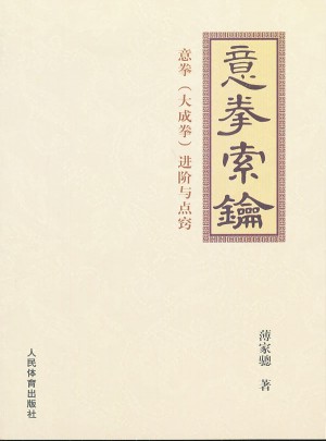 意拳索钥·意拳（大成拳）进阶与点窍