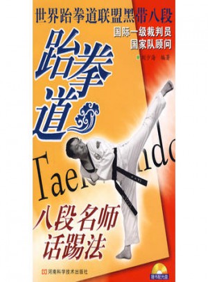跆拳道八段名师话踢法