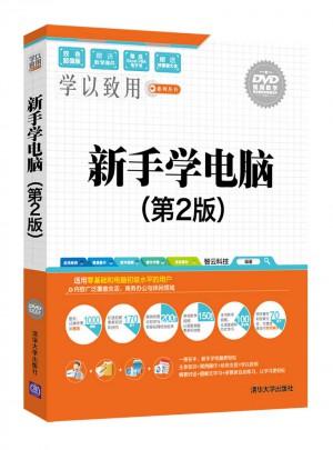 新手学电脑（第2版）