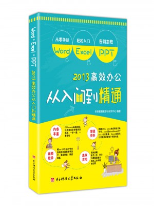 Word/Excel/PPT 高效办公从入门到精通 office基础进阶学习