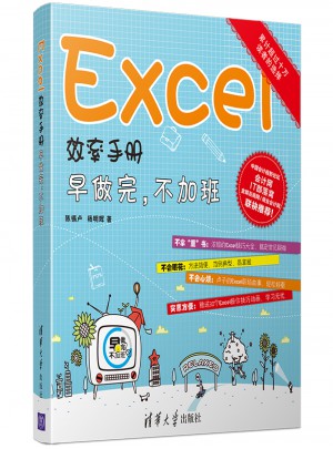Excel效率手册·早做完，不加班