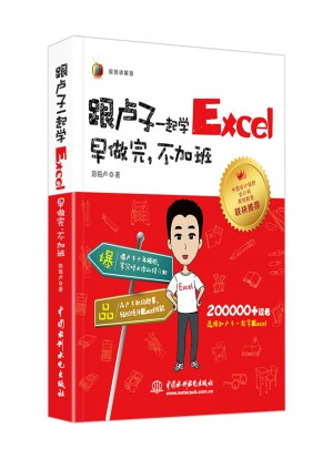 跟卢子一起学Excel 早做完，不加班（全彩视频讲解版）