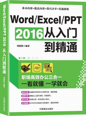 Word/Excel/PPT 2016从入门到精通:职场高效办公三合一