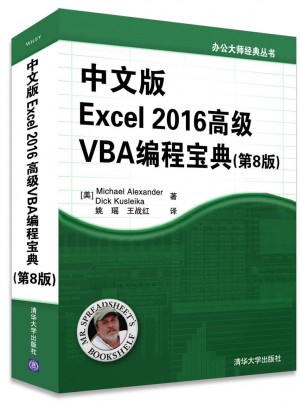 中文版Excel 2016高级VBA编程宝典（第8版）图书