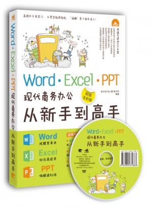 Word/Excel/PPT现代商务办公从新手到高手