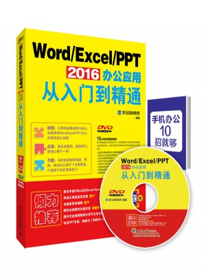 Word/Excel/PPT 2016办公应用从入门到精通