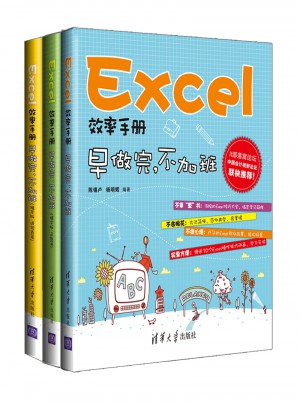 Excel效率手册·早做完，不加班（共3本）图书