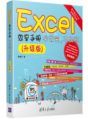 Excel效率手册·早做完，不加班(升级版)图书