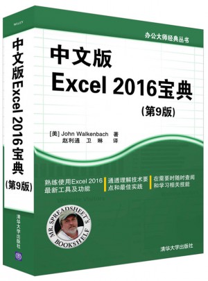 中文版Excel 2016宝典(第9版)