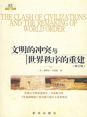 文明的冲突与世界秩序的重建（修订版）图书