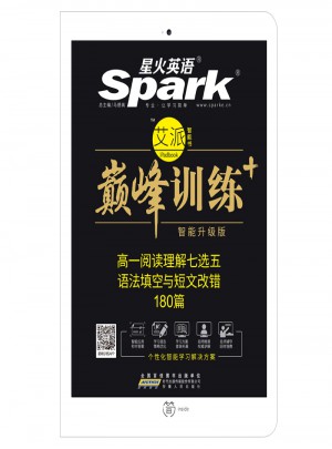  2018星火英语艾派智能书系列 高一阅读理解七选五语法填空与短文改错 巅峰训练