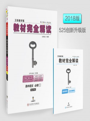 王后雄学案 2018版教材解读 高中语文 必修1 配人教版