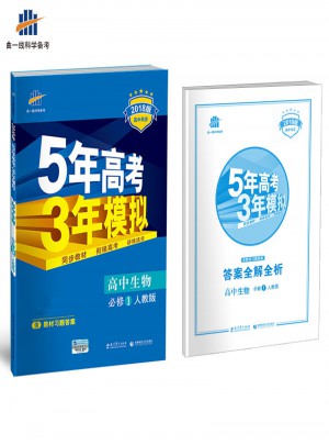 高中生物 必修1 人教版 5年高考3年模拟