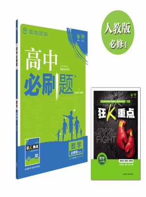 高中必刷题数学必修4
