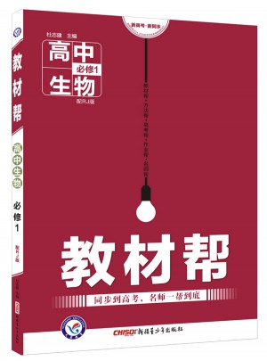 2018教材帮 必修1 生物