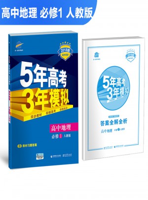 高中地理 必修1 人教版 5年高考3年模拟