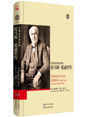 发明世界的巫师：托马斯·爱迪生传