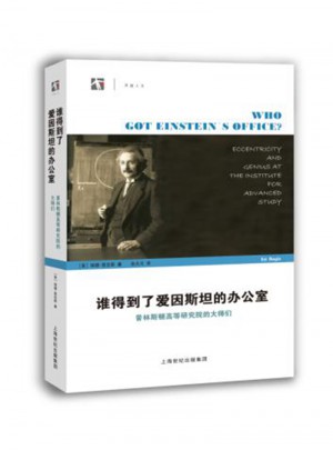 谁得到了爱因斯坦的办公室·普林斯顿高等研究院的大师们