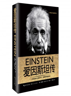 爱因斯坦传图书