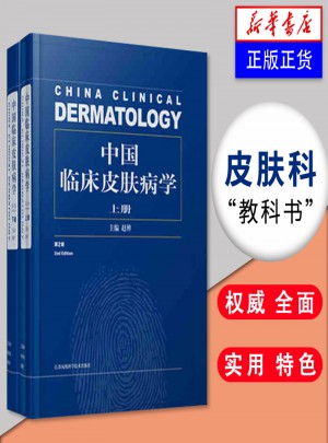 中国临床皮肤病学第2版·上下册