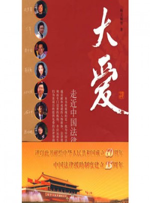 走近中国法律援助工作者