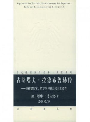 古斯塔夫·拉德布鲁赫传：法律思想家、哲学家和社会民主主义者