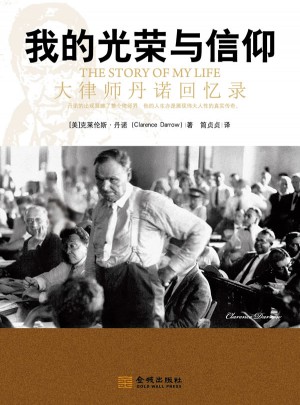 我的光荣与信仰：大律师丹诺回忆录