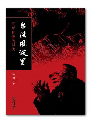 出没风波里-江平和他的时代