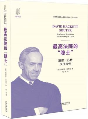 较高法院的隐士·戴维 苏特大法官传