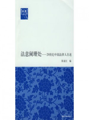 法意阑珊处·20世纪中国法律人自述图书