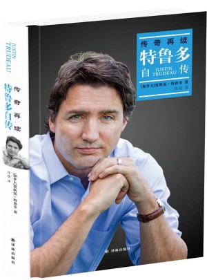 传奇再续：特鲁多自传