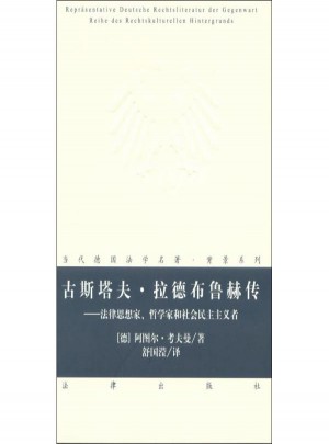 古斯塔夫.拉德布鲁赫传:法律思想家,哲学家和社会民主主义者