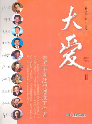 大爱II走近中国法律援助工作者