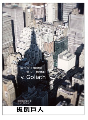 扳倒巨人：华尔街王牌律师大卫·博伊斯