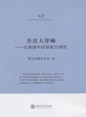 杰出大律师·记者眼中的徐家力律师