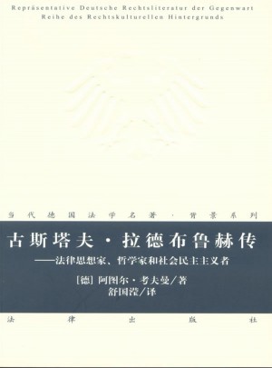 古斯塔夫.拉德布鲁赫传